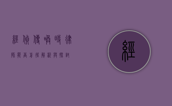 经侦传唤时律师能否前往？解析与探讨