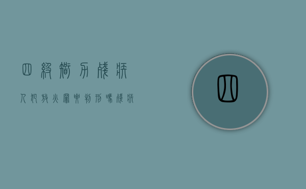 四级智力残疾人犯放火罪要判刑吗(残疾人放火烧房子怎么办) 四级智力残疾人犯放火罪要判刑吗(残疾人放火烧房子怎么办)