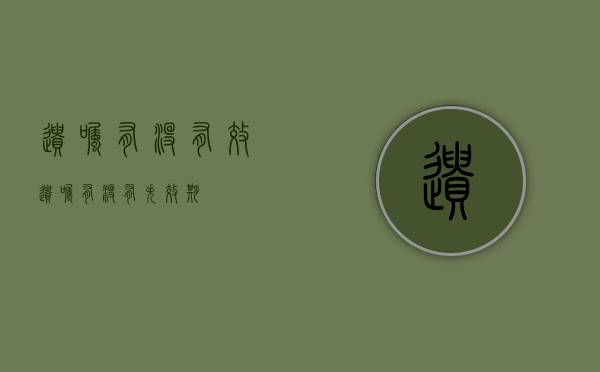 遗嘱有没有效（遗嘱有没有失效期）