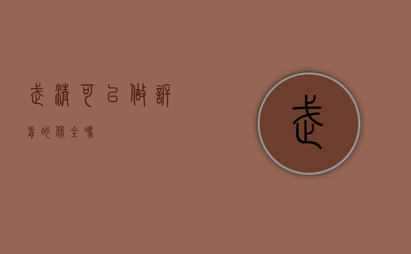 武清可以做诉前的保全吗