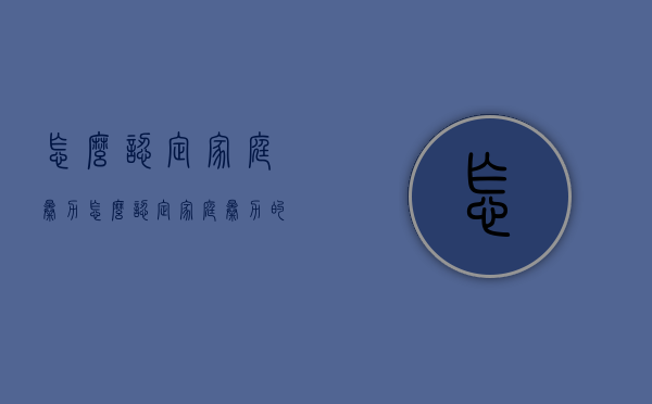 怎么认定家庭暴力（怎么认定家庭暴力的标准）