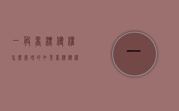一般商标侵权怎么处理的？（如果商标侵权,一般赔偿标准）
