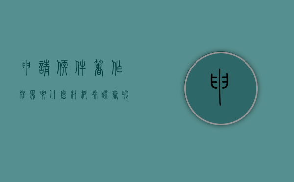 申请软件著作权需要什么材料和证书呢（申请软件著作权需要什么材料和证书和照片）