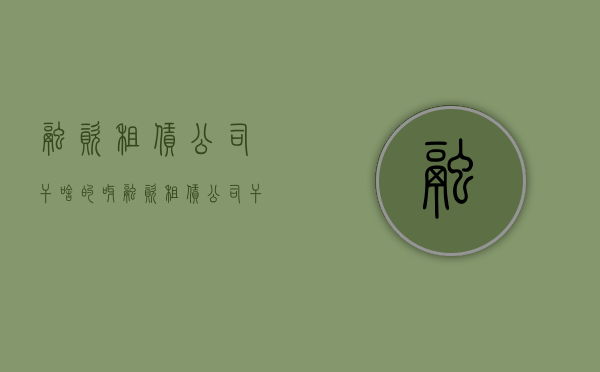 融资租赁公司干啥的呀（融资租赁公司干啥的工作）