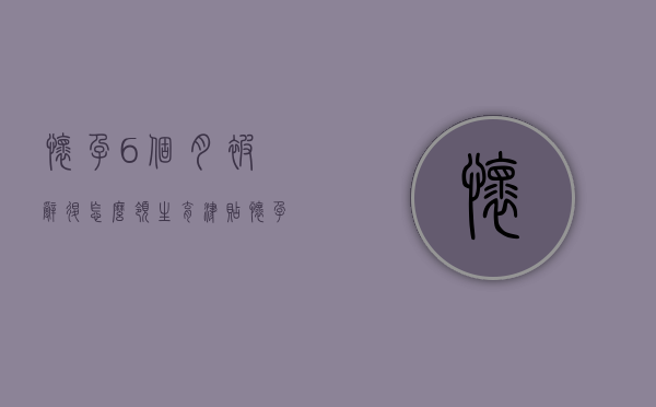 怀孕6个月被辞退怎么领生育津贴（怀孕6个月公司要劝退赔偿多少,上班2年）
