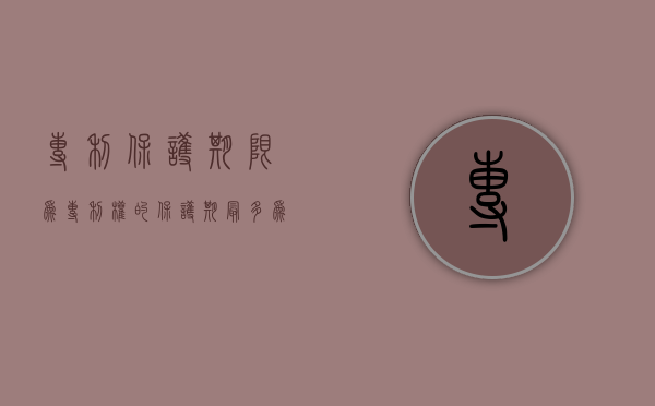 专利保护期限为（专利权的保护期最多为多少年）