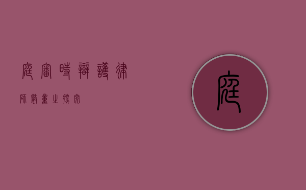庭审时辩护律师数量之探究