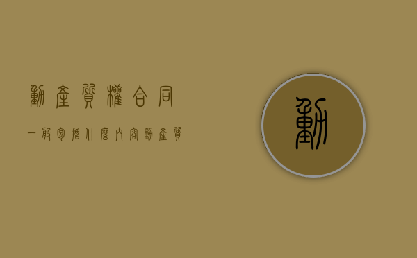 动产质权合同一般包括什么内容（动产质权的效力）