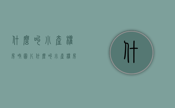 什么叫小产权房呀图片(什么叫小产权房呀现在) 什么叫小产权房呀图片(什么叫小产权房呀现在)