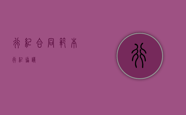 行纪合同范本（行纪协议）