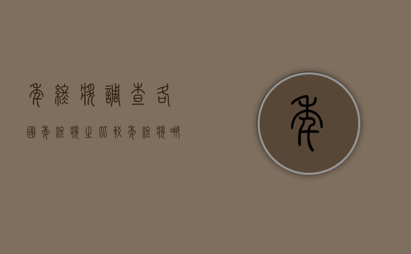 年终奖调查：各国年终奖之比较（年终奖哪家强）