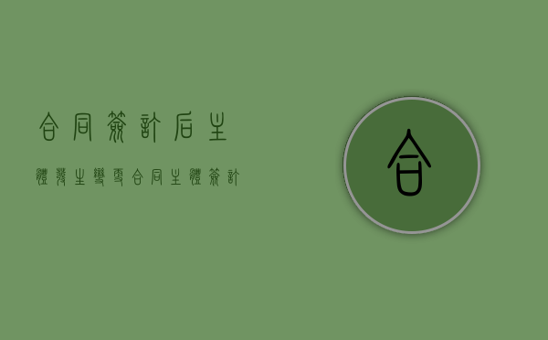 合同签订后主体发生变更（合同主体签订主体变更）