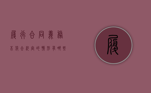 履行合同义务不符合约定的情形有哪些？（合同约定不符合法律规定的情形）
