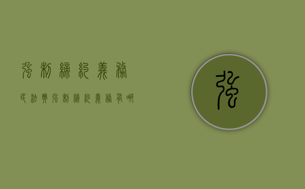 强制缔约义务民法典（强制缔约义务有哪些行为）