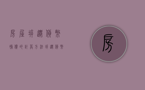 房屋拆迁货币补偿的计算方法（拆迁货币赔偿）