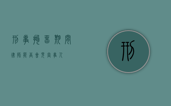 刑事拘留期间，律师能否会见当事人？