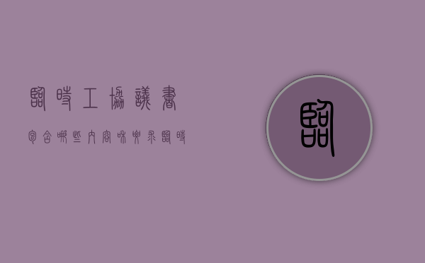 临时工协议书包含哪些内容和要求（临时工协议书范本）