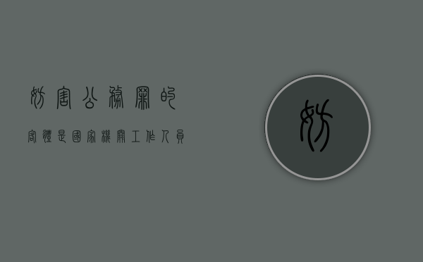 妨害公务罪的客体是国家机关工作人员吗（妨害公务罪属于什么罪）