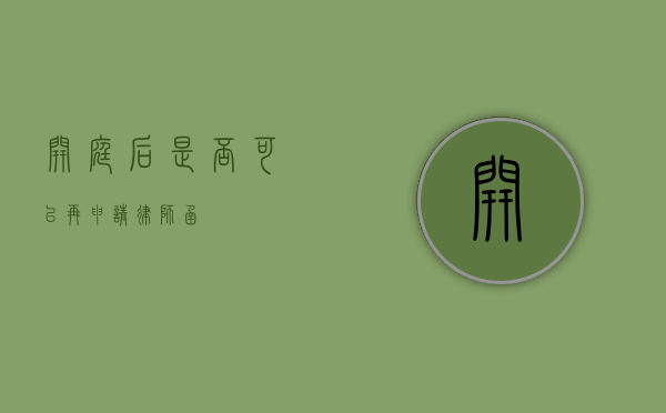 开庭后是否可以再申请律师函？