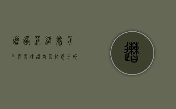 遭遇网络暴力如何处理（遭受网络暴力的人都怎么样了）