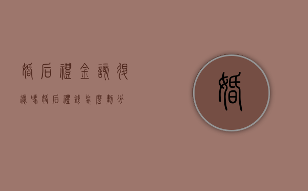 婚后礼金该退还吗（婚后礼钱怎么划分）