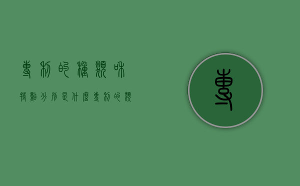 专利的种类和特点分别是什么（专利的类型和特点）