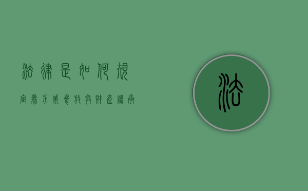 法律是如何规定暴力威胁放弃财产继承行为的（以暴力胁迫等方式强制）