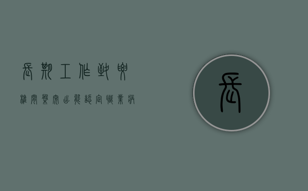 长期工作致腰椎间盘突出能认定职业病吗？（工作中引起腰椎间盘突出算工伤吗）