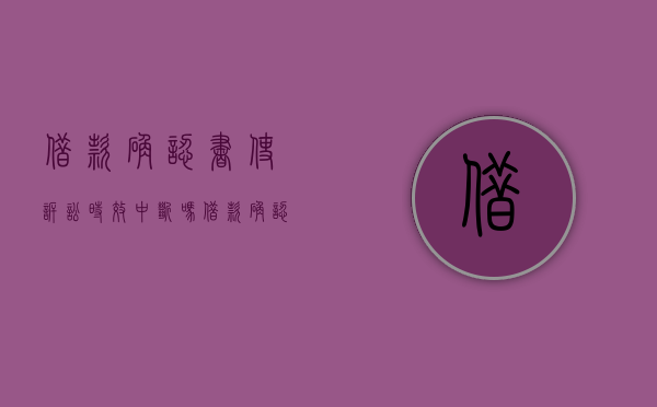 借款确认书使诉讼时效中断吗？（借款确认书范本图片）