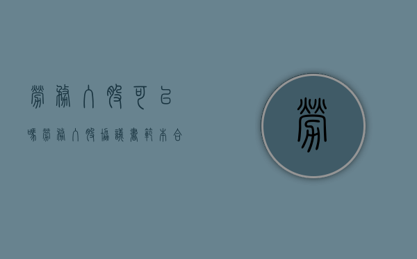 劳务入股可以吗（劳务入股协议书范本合同）