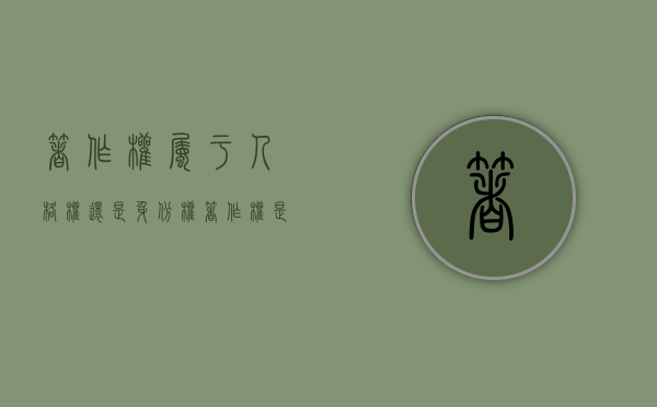著作权属于人格权还是身份权（著作权是人身权利吗）