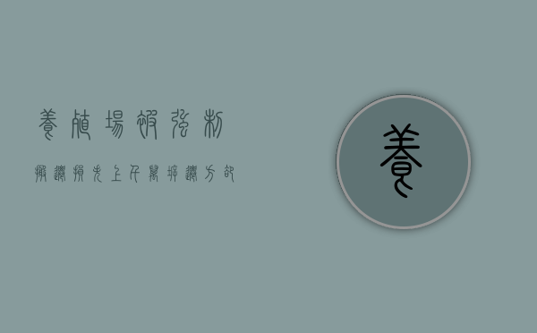 养殖场被强制搬迁损失上千万，拆迁方却推脱赔偿责任，法院：该赔（养殖场被强拆如何补偿）