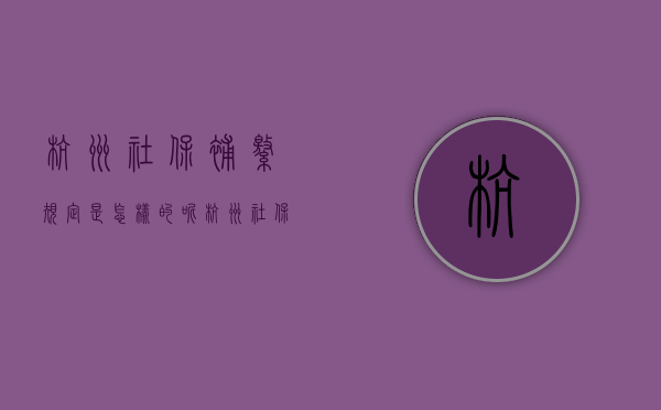 杭州社保补缴规定是怎样的呢（杭州社保补缴新政策）