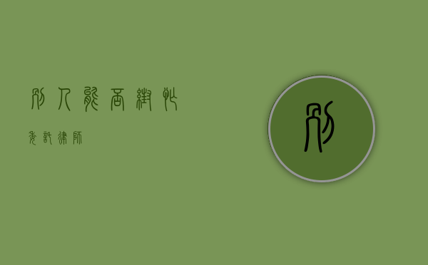 别人能否帮忙委托律师？
