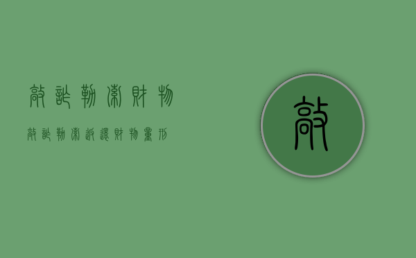 敲诈勒索财物（敲诈勒索返还财物量刑）