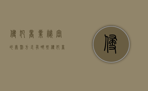 侵犯商业秘密的处罚方式有哪些（侵犯商业秘密行为最高判刑几年）