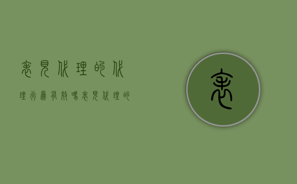 表见代理的代理行为有效吗（表见代理的构成要件是什么?）