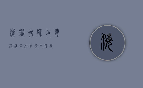 海淀律师收费标准及相关事宜解析