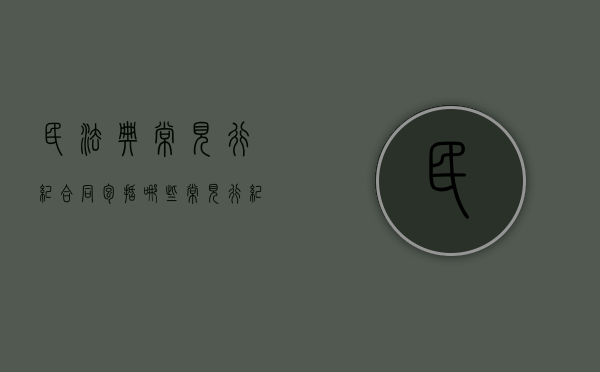 民法典常见行纪合同包括哪些（常见行纪合同例子）