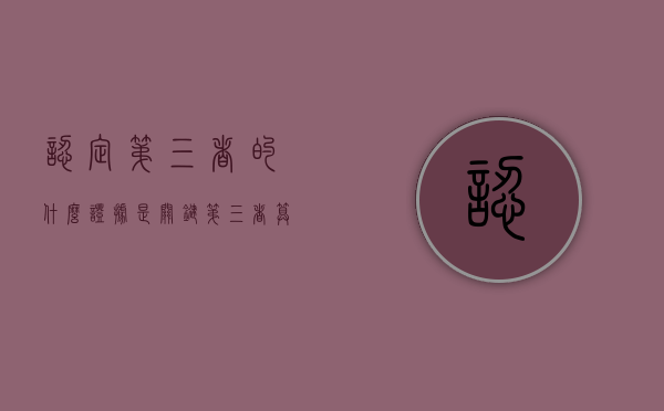 认定第三者的什么证据是关键（第三者算不算犯法）