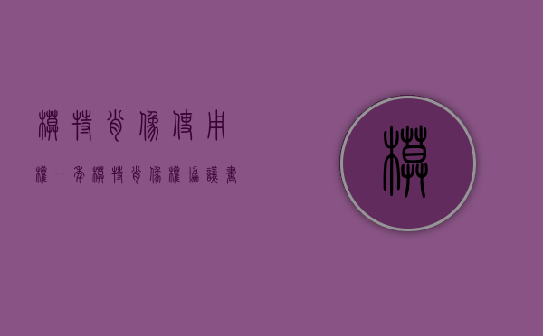 模特肖像使用权一年（模特肖像权协议书）