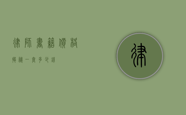 律师书籍价格揭秘，一套多少钱？