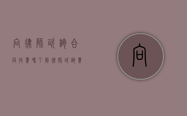 向律师咨询合同收费吗？了解律师咨询费用的全面指南