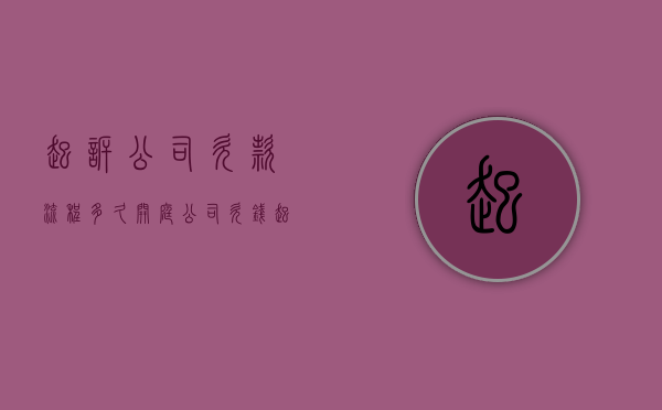 起诉公司欠款流程多久开庭（公司欠钱起诉）