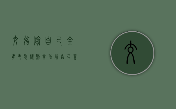 交强险自己全责要怎样赔（交强险自己责任赔付吗）