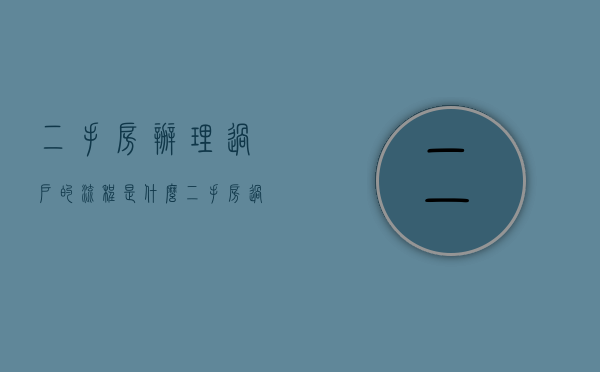二手房办理过户的流程是什么（二手房过户手续及流程有中介）