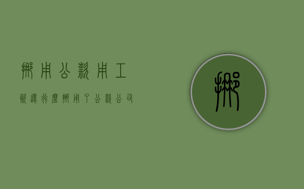 挪用公款用工资还行么（挪用了公款公司可以扣工资吗）