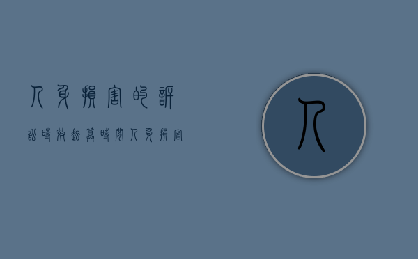 人身损害的诉讼时效起算时间（人身损害的诉讼时效从什么时候开始算）