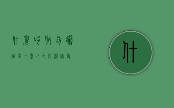 什么叫做防卫过当（什么才叫防卫过当）
