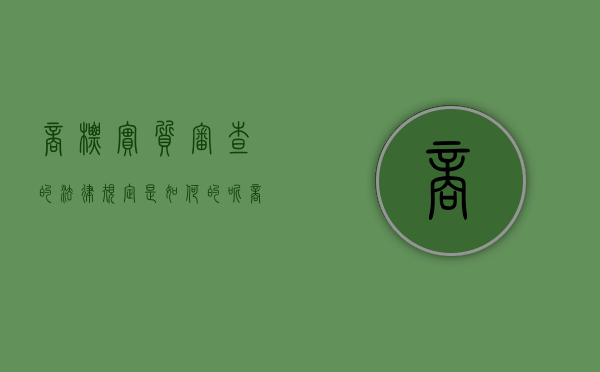 商标实质审查的法律规定是如何的呢（商标实质审查的标准）
